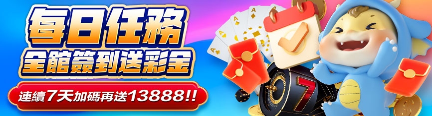財神娛樂城 - 每日達到當日指定碼量贈送彩金