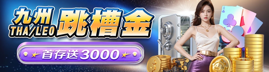 財神娛樂城 - 九州跳槽金 首存送3000