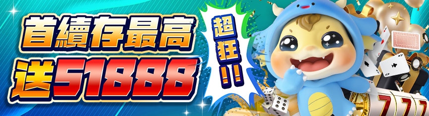 財神娛樂城 - 首續存最高送51888