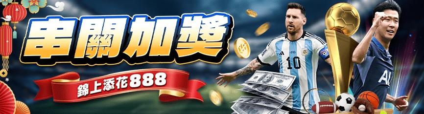財神娛樂城 - 串關加獎，送你888