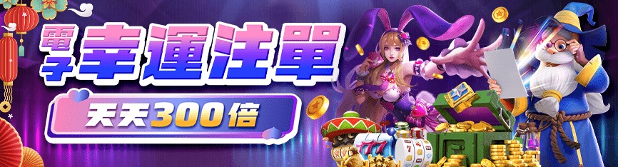財神娛樂城 - 電子幸運注單 天天300倍