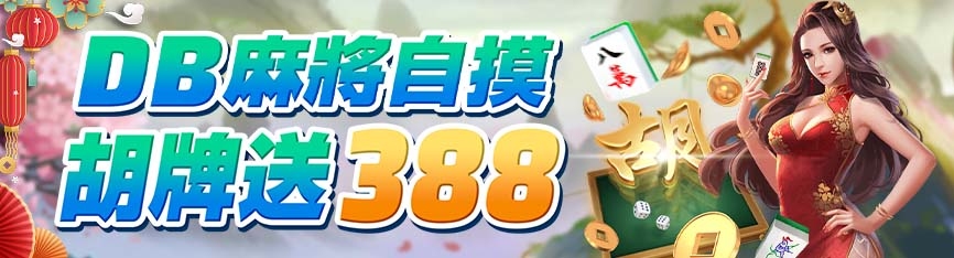 財神娛樂城 - DB麻將自摸 胡牌就送388