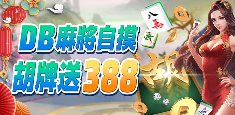 財神娛樂城 - DB麻將自摸 胡牌就送388
