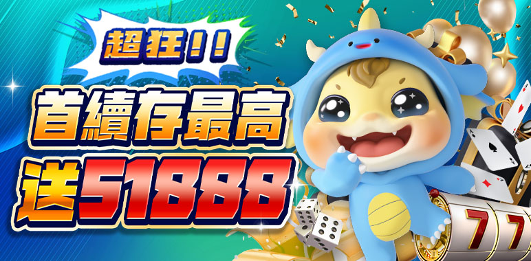 財神娛樂城 - 首續存最高送51888