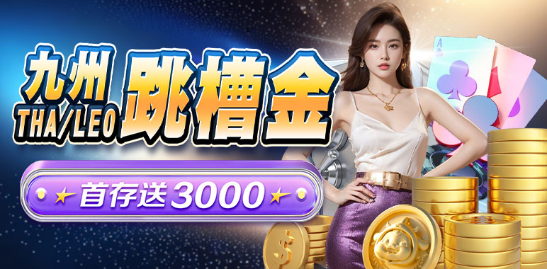 財神娛樂城 - 九州跳槽金 首存送3000