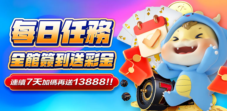 財神娛樂城 - 每日達到當日指定碼量贈送彩金